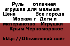 Руль elc отличная игрушка для малыша › Цена ­ 1 000 - Все города, Москва г. Дети и материнство » Игрушки   . Крым,Черноморское